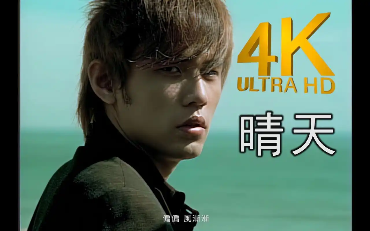 周杰伦:《晴天》 周杰伦的这首《晴天》,似乎更适合阴天,雨天,刮风的