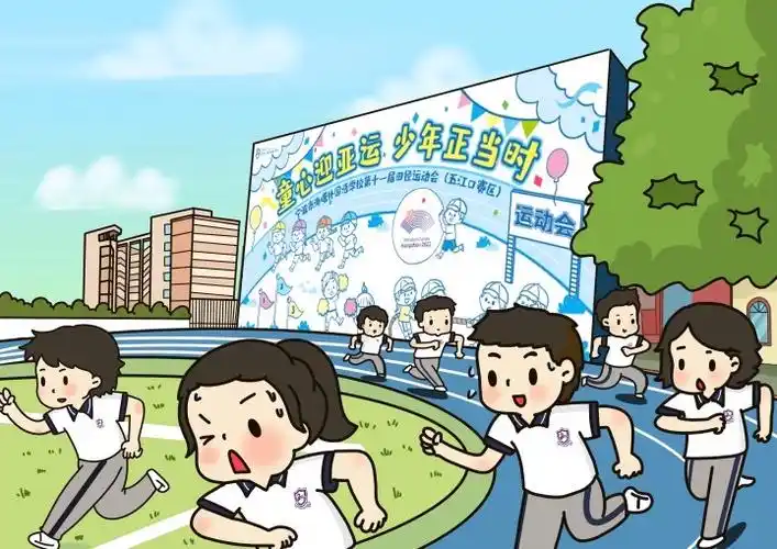 海曙外国语学校第十一届田径运动会圆满落幕