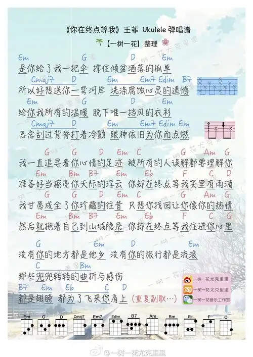 你在终点等我-王菲 尤克里里谱