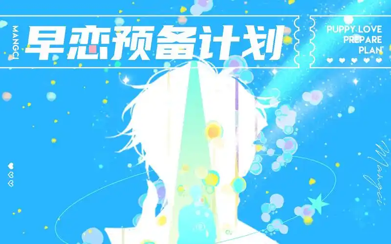 早恋预备计划-现代纯爱广播剧《戒断反应》主题曲