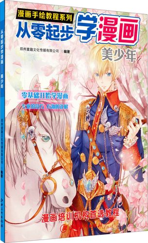 漫画手绘教程·从零起步漫画:美少年