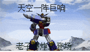 天空一阵巨响老子爆炸式登场爆炸机器人gif动图_动态图_表情包下载