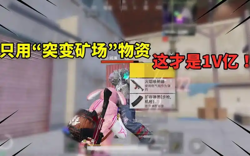 赏金猎人雪凌:只用"突变矿场"物资,你猜我在这灭了几个小队?