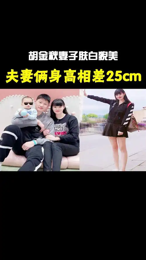 胡金秋妻子肤白貌美,身材样貌不输孙悦妻子,夫妻俩身高相差25cm