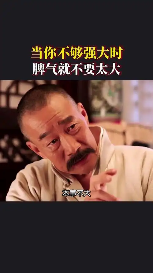 本事不大,脾气就不要太大