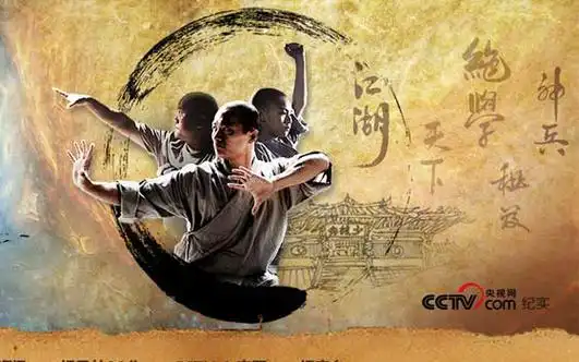 【cctv9特别呈现】功夫少林 第一集 绝学