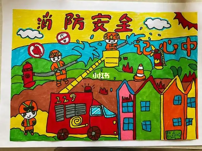 消防安全儿童主题绘画
