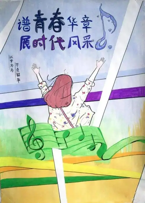 "谱青春华章,展时代风采"五四主题海报投票
