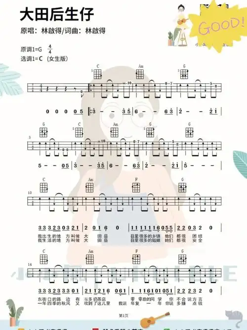 闽南语歌曲大田后生仔尤克里里吉他谱