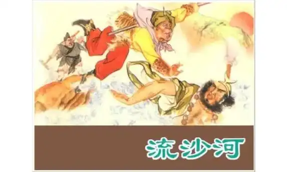 西游记第十一集——流沙河(2).#传统文化 #弘扬传统文化传 - 抖音