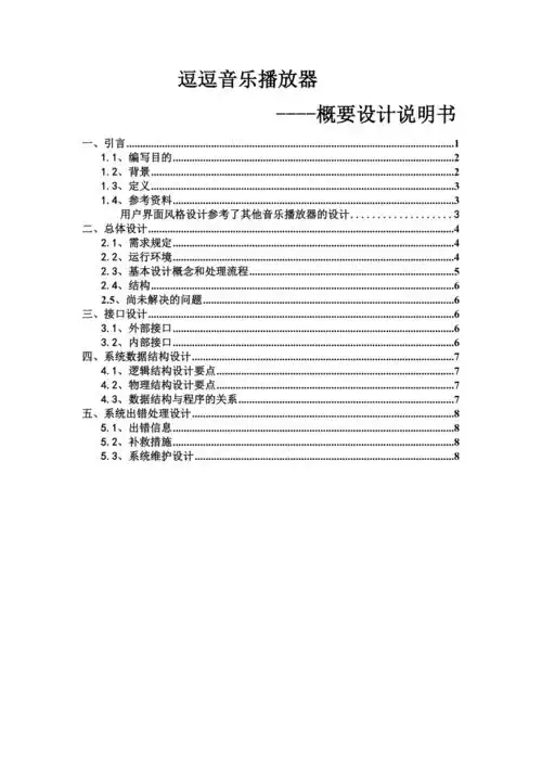 音乐播放器概要设计说明书