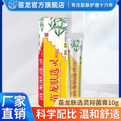 西安苗老吉厂家直销苗龙肤选灵乳膏肤癣灵皮肤止痒膏