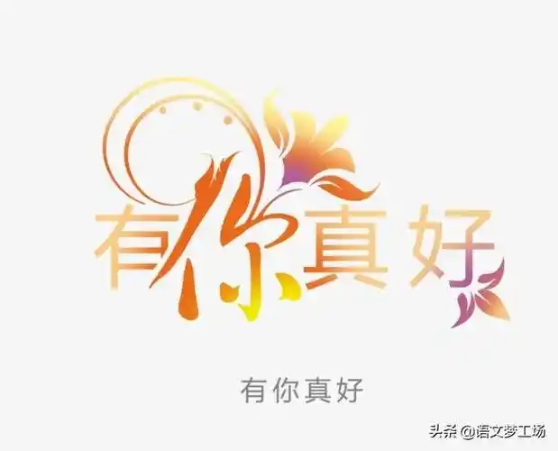 感谢你陪伴我一起走,你的笑深深印在了我心中……不禁感叹:"有你真好