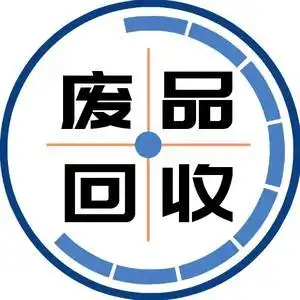 废品回收
