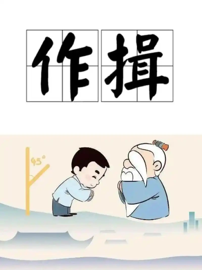 分享——【作揖礼仪】9393939393 96中国素有"礼仪之邦"