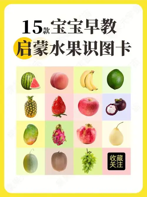 15款水果识图卡宝宝早教启蒙宝妈们速藏