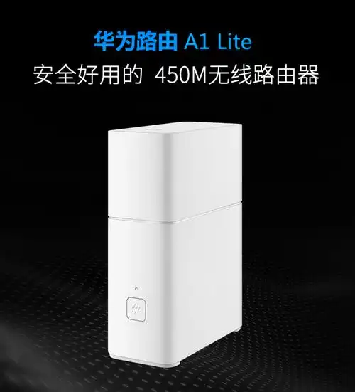 评价华为路由a1lite450m无线路由器怎么样好吗