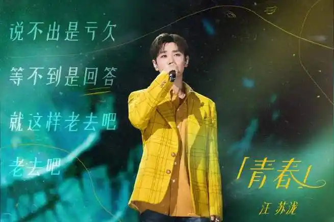 汪苏泷声生不息