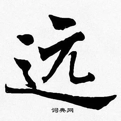 远楷书书法字典