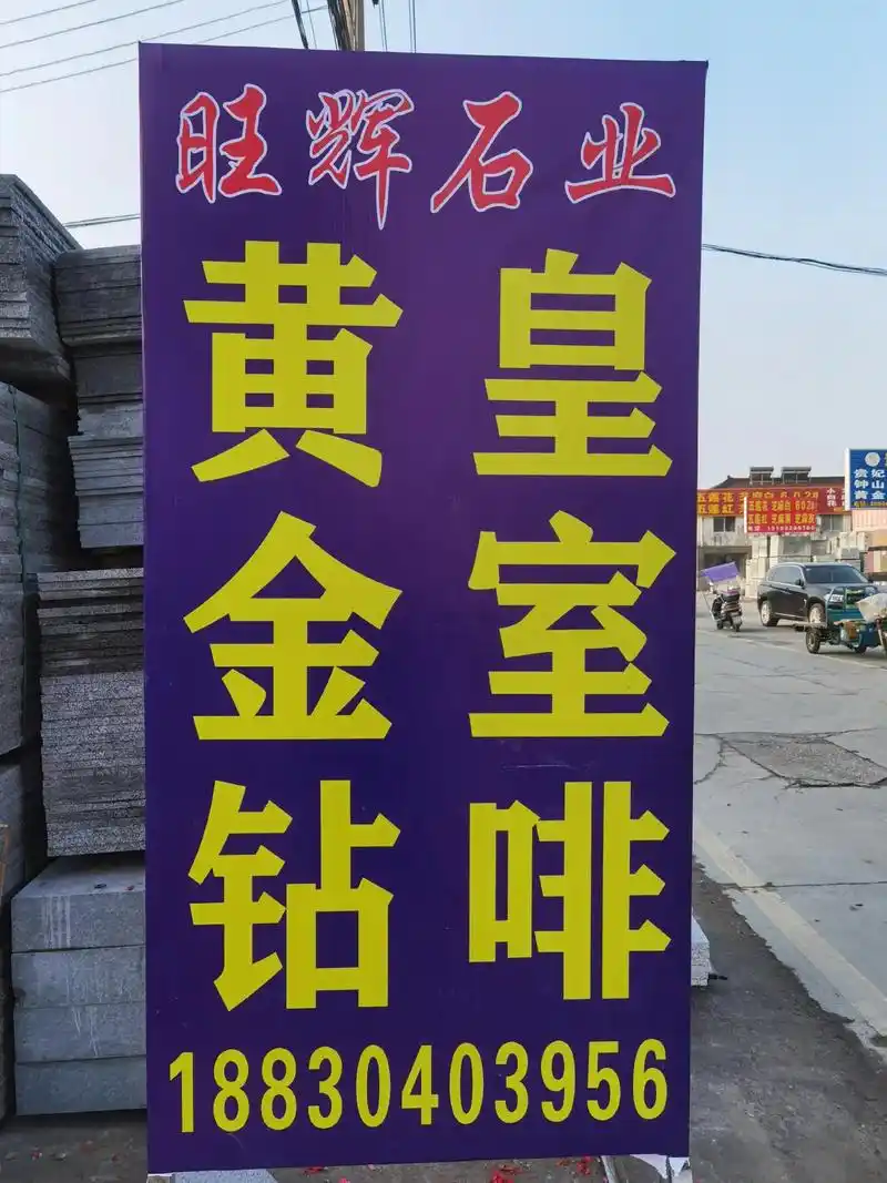 江苏省宜兴市万石华东石材市场,旺辉石业有限公司的(经营部,原 - 抖音