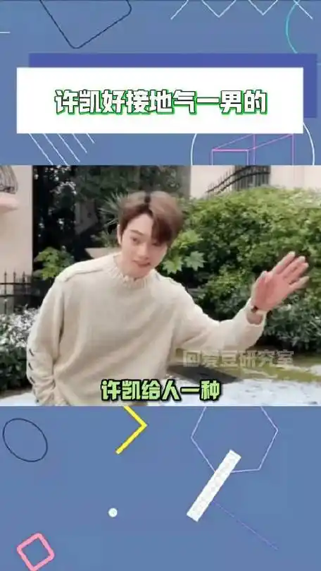 许凯 有种不顾他人死活的松弛感 杨紫 搞笑|许凯|杨紫|白鹿_新浪新闻