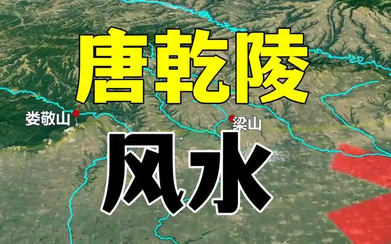 浅聊唐高宗李治和中国历史上唯一的女皇武则天的合葬墓乾陵的风水