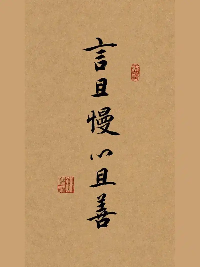 毛笔字|手写行书书法壁纸|练字打卡|文案 [庆祝]言且慢心且善.