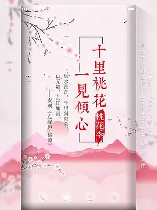 粉色唯美桃花季十里桃花一见倾心原创中国风海报手机用图