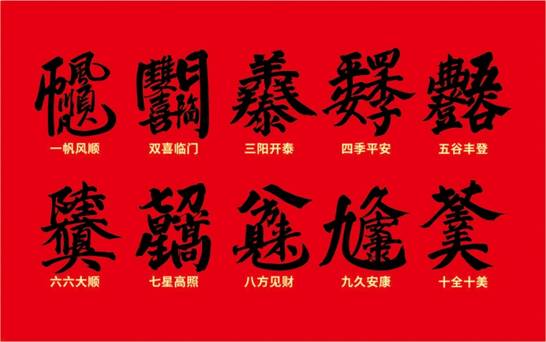 文字的能量—幸运天罡合体字__凤凰网