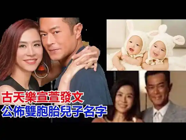 古天乐宣萱发文,公布双胞胎儿子名字,宣萱坐月子没有露面,古天乐面对