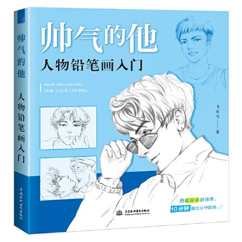 画帅哥美男少年彩铅画教程素描铅笔画人物速写教程手绘临摹画本画册插