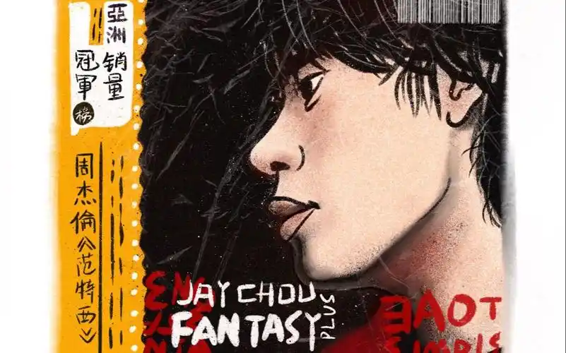 周杰伦专辑封面【范特西】