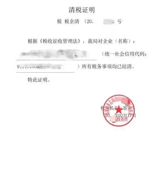 清税证明营业执照正副本原件注销申请书3,清税证明2,营业执照正副本