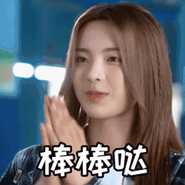 极限17 杨超越 棒棒哒 鼓掌 表情