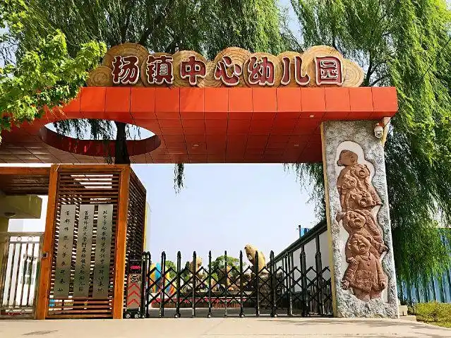 杨镇中心幼儿园