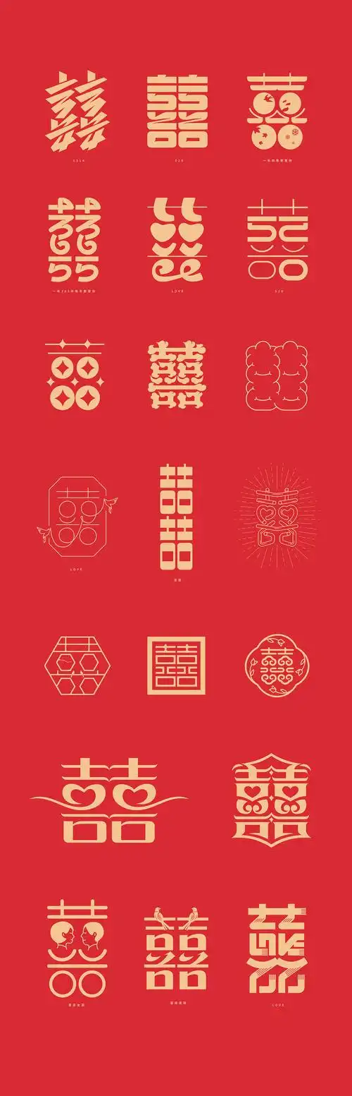 字体设计-囍