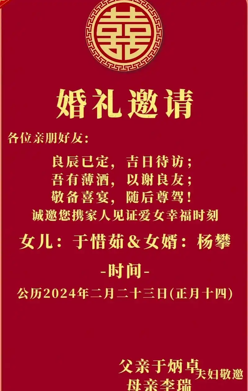 邀请函: 各位亲朋好友,吾家有喜,良辰已定,婚期将至,女儿婚 - 抖音