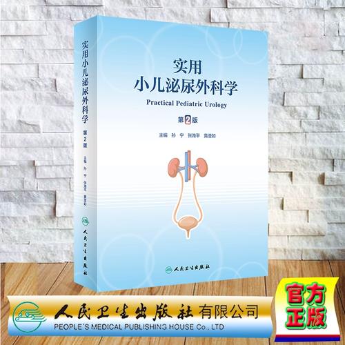 现货正版 实用小儿泌尿外科学 第2版 孙宁 张潍平 黄澄如 人民卫生