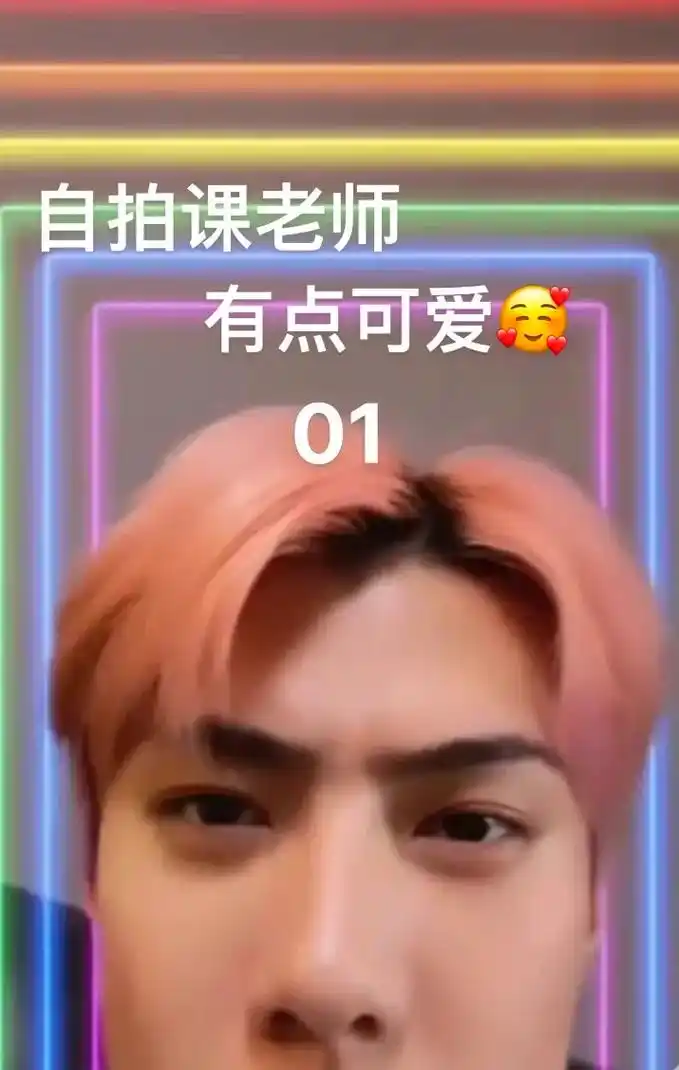 【all兴聊天体】自拍课老师有点可爱01.又名:地人自拍大赏 - 抖音