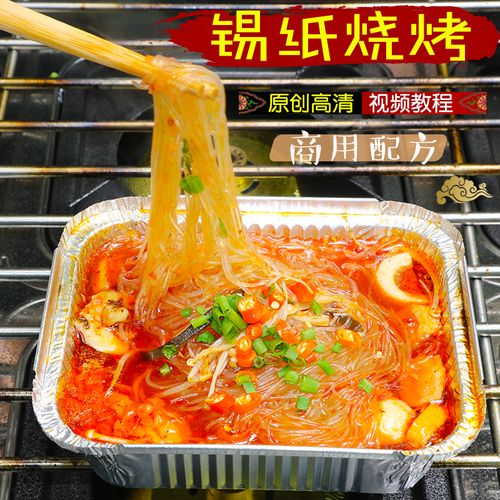 商用锡纸烧烤配方技术干锅蒜蓉酱生蚝粉丝米线脑花甲小吃视频教程