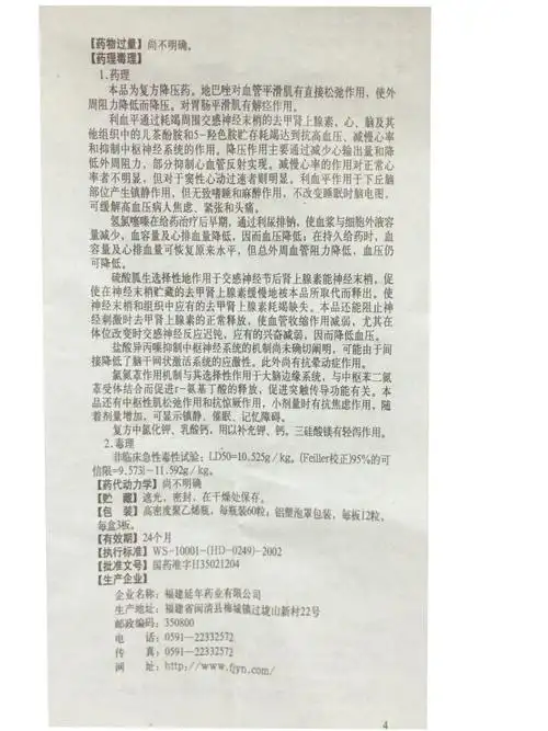 【复方地巴唑氢氯噻嗪胶囊60粒/瓶/盒/瓶】价格_功效与作用_说明书_买