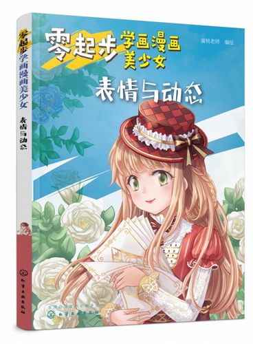 零起步学画漫画美少女 表情与动态 漫画动漫人物绘画教程从