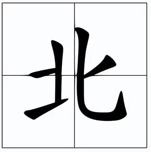 北的笔顺是什么(北的笔顺是什么呀)