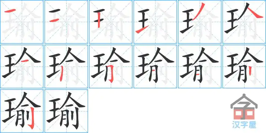 瑜的笔顺分步书写