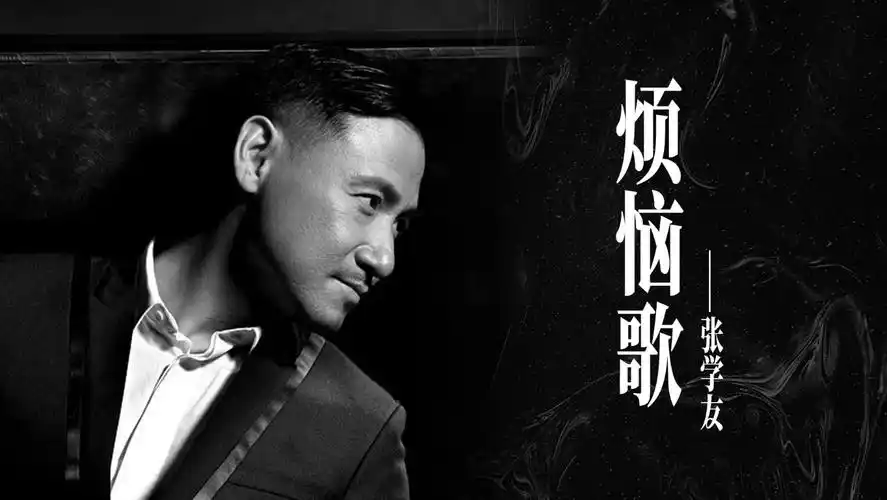 《烦恼歌》张学友,华语金曲,治愈你的心灵!