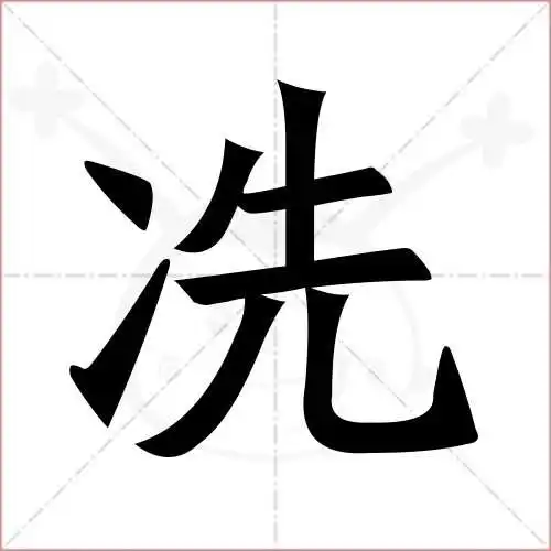 冼的笔顺,冼怎么写_智典