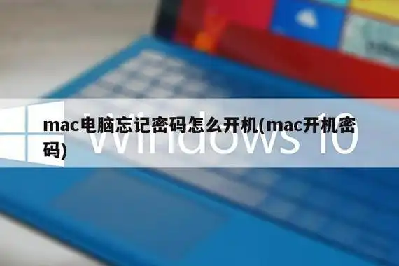 macbook密码忘了怎么解锁