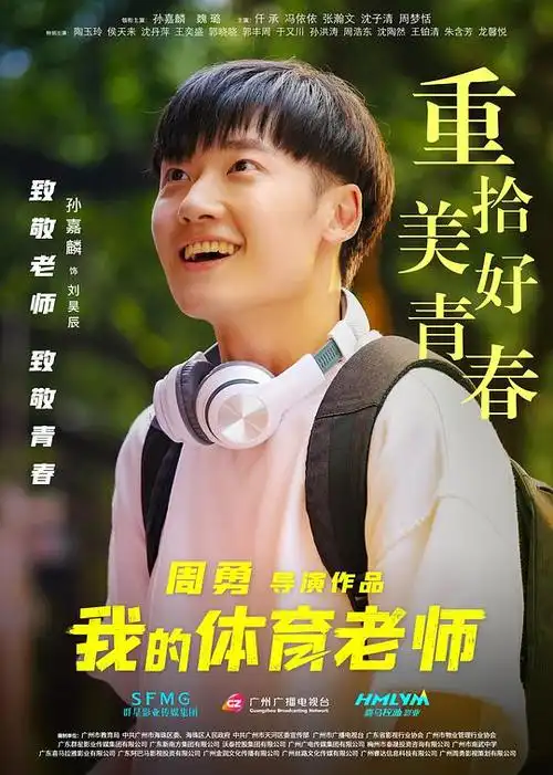 我的体育老师海报