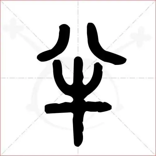 半的笔顺,半怎么写_智典