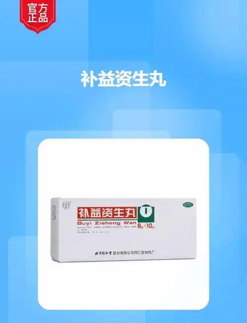 补益资生丸(同仁堂)